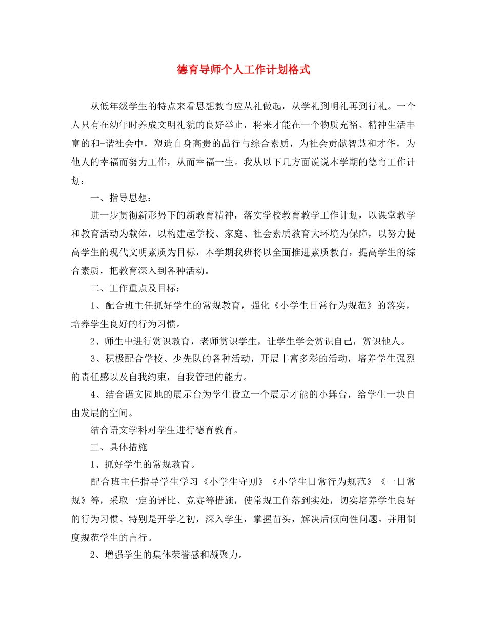 德育导师个人工作计划格式 _第1页