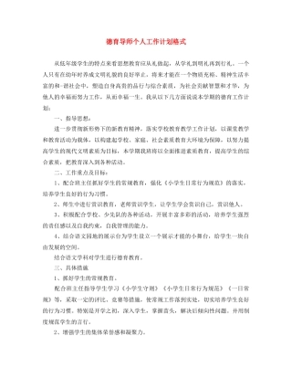 德育导师个人工作计划格式 