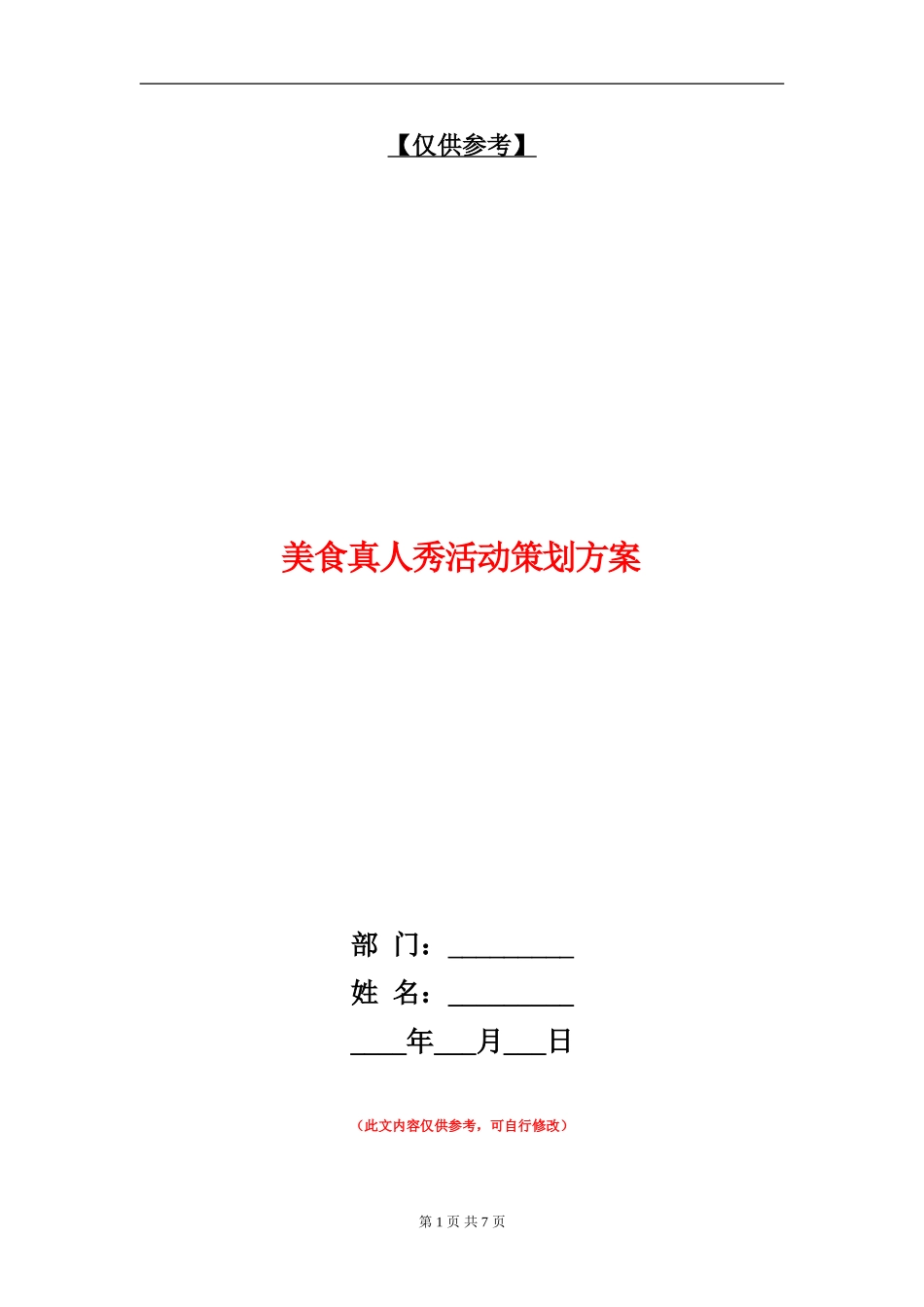 美食真人秀活动策划方案_第1页