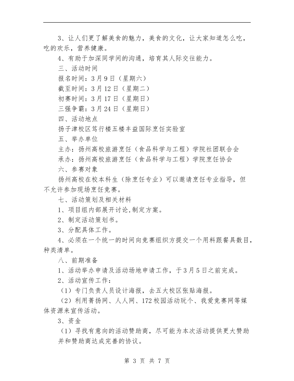 美食真人秀活动策划方案_第3页