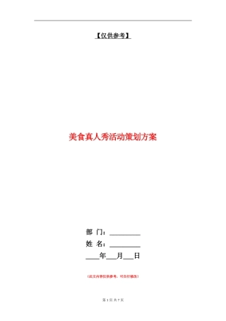 美食真人秀活动策划方案