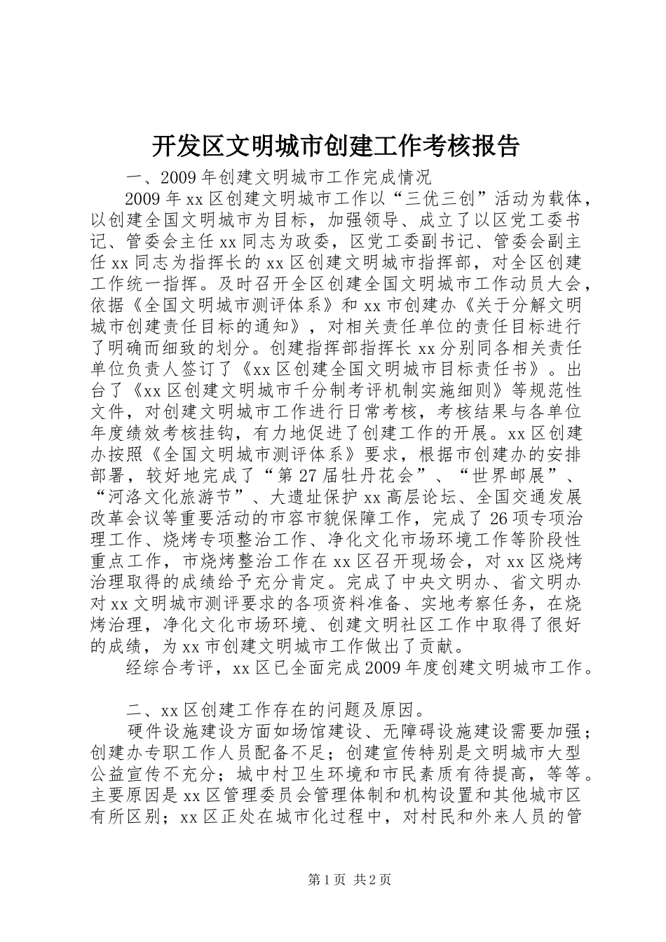开发区文明城市创建工作考核报告_第1页