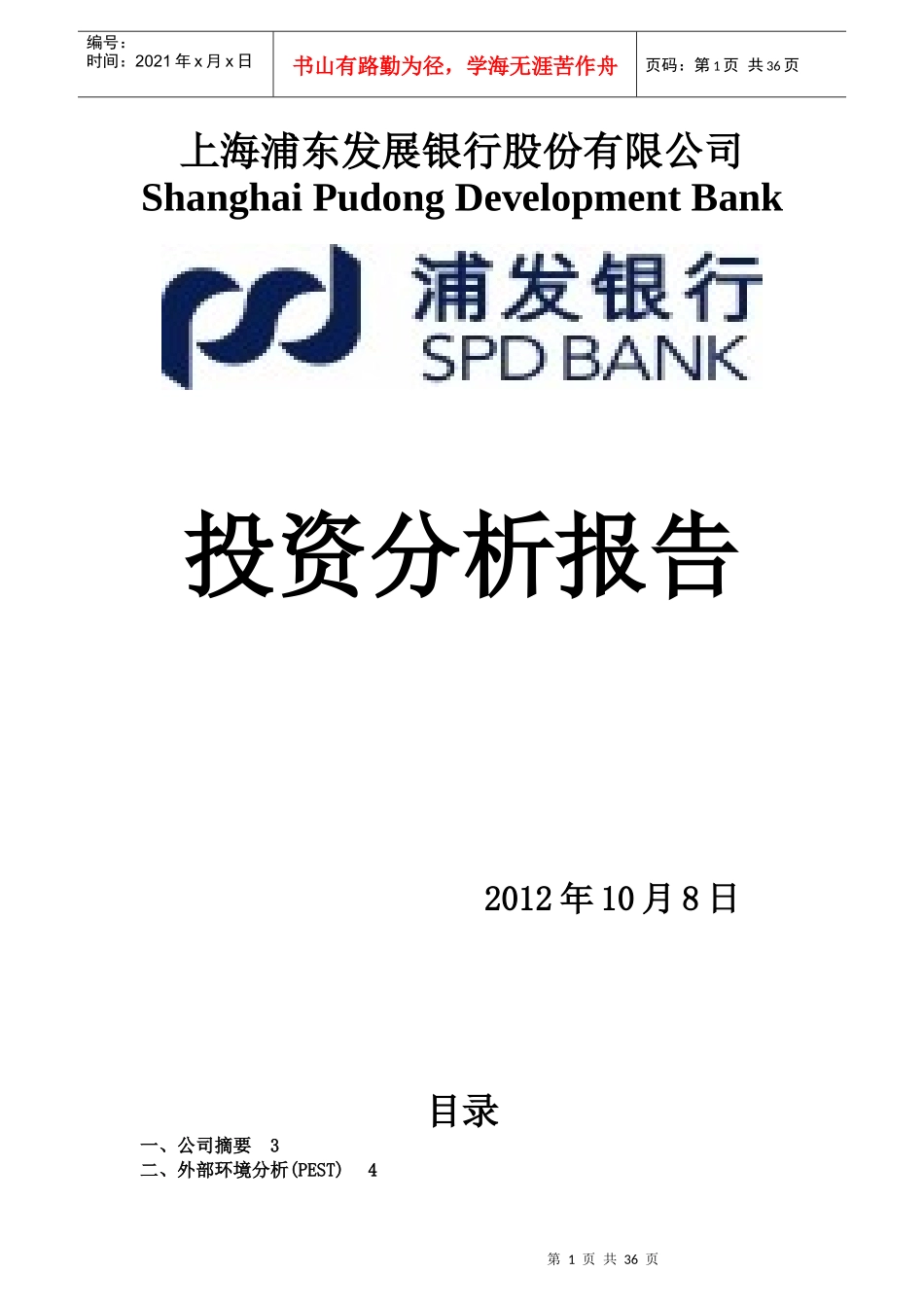 某银行股份有限公司投资分析报告_第1页