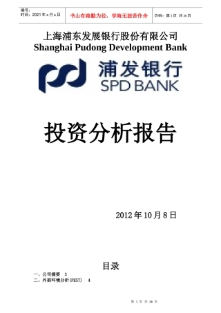 某银行股份有限公司投资分析报告