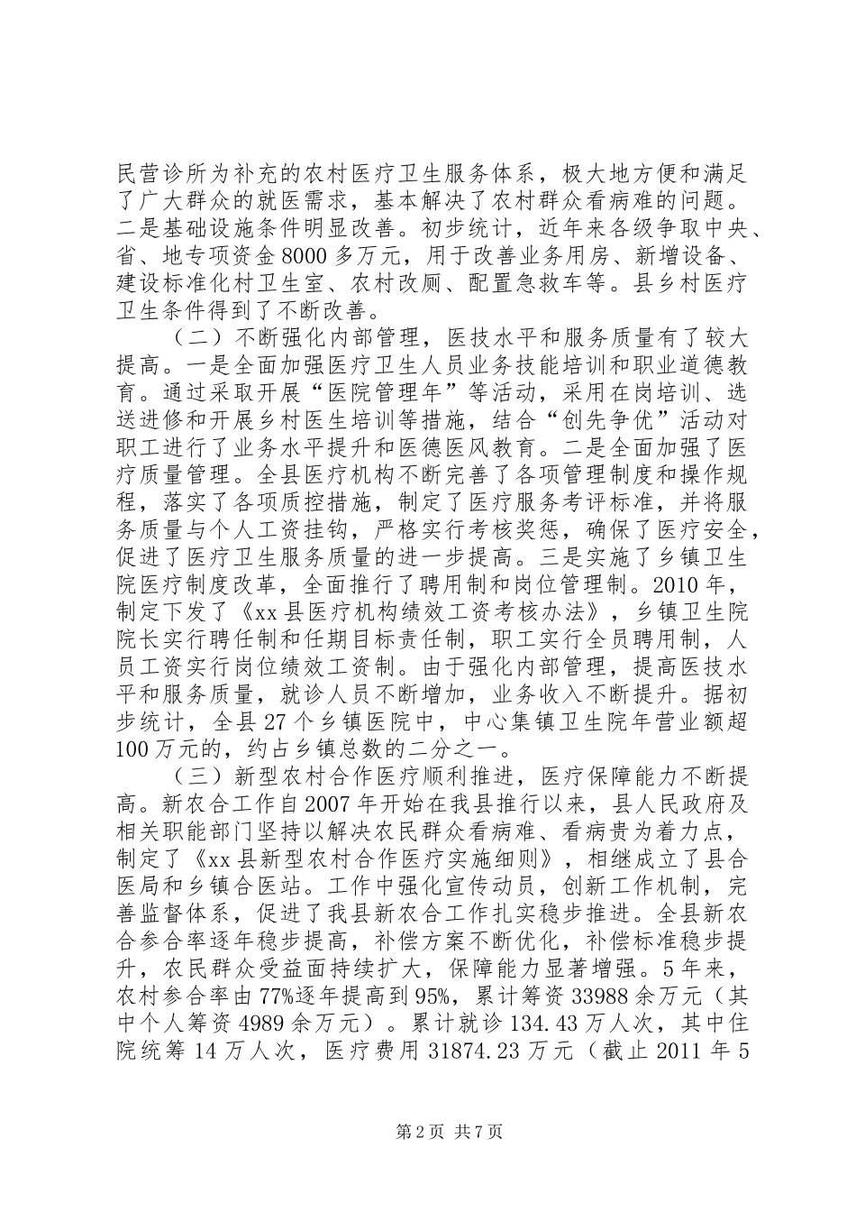 关于县农村卫生事业发展情况的调研报告_第2页