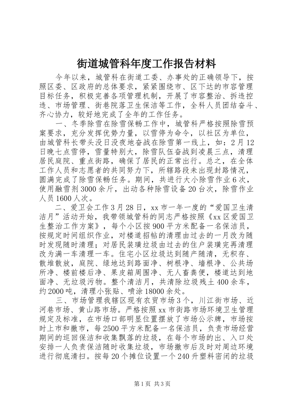 街道城管科年度工作报告材料_第1页