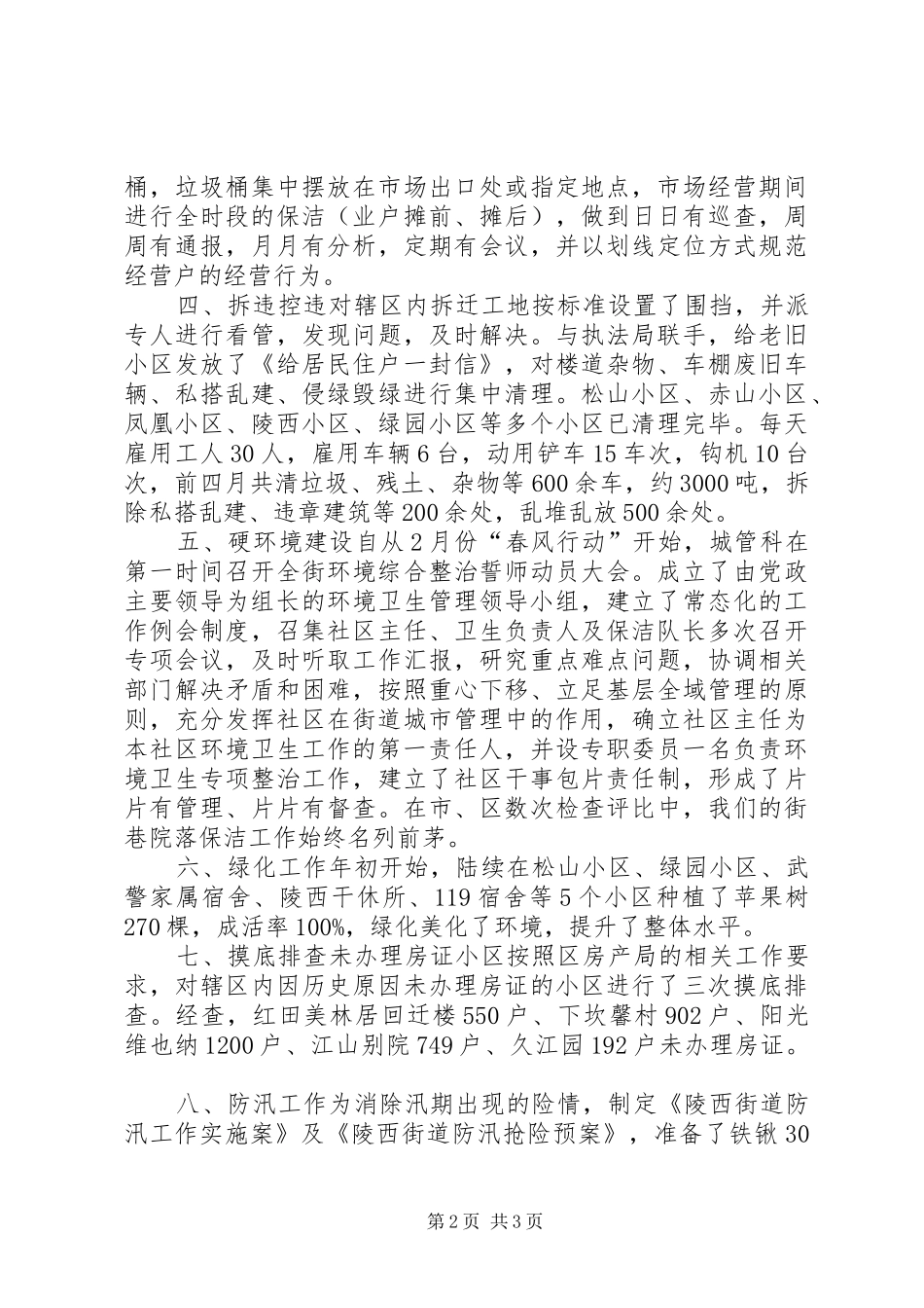 街道城管科年度工作报告材料_第2页