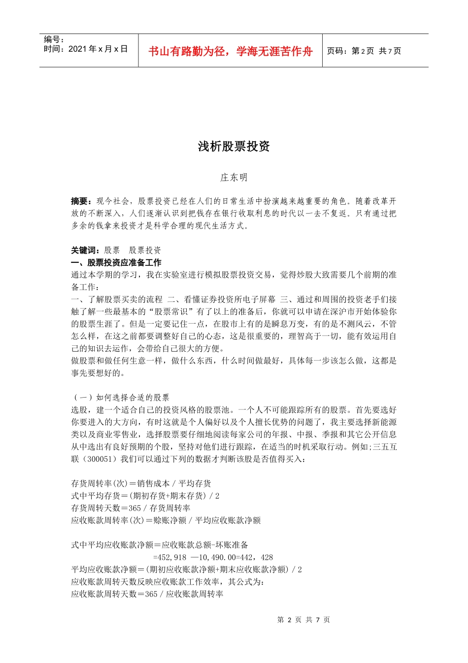 毕业实训报告之浅析股票投资_第2页