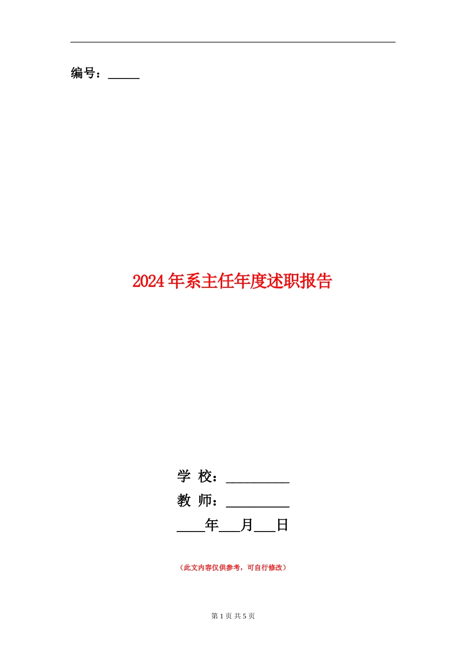 2024年系主任年度述职报告_第1页