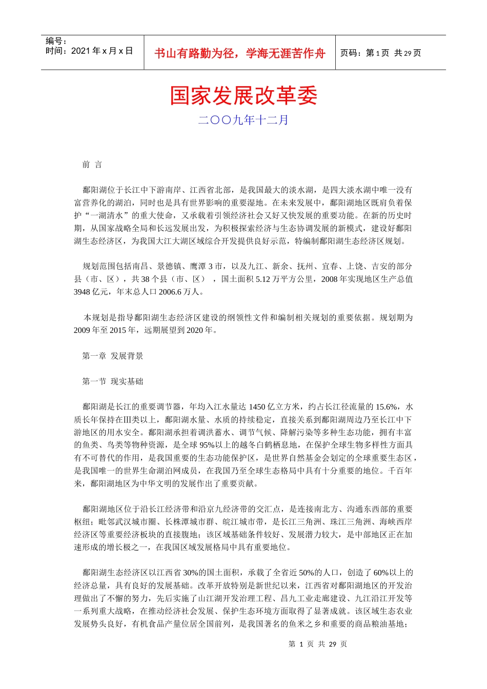 《鄱阳湖生态经济区规划》全文发布（右键“另存为”下载-非_第1页