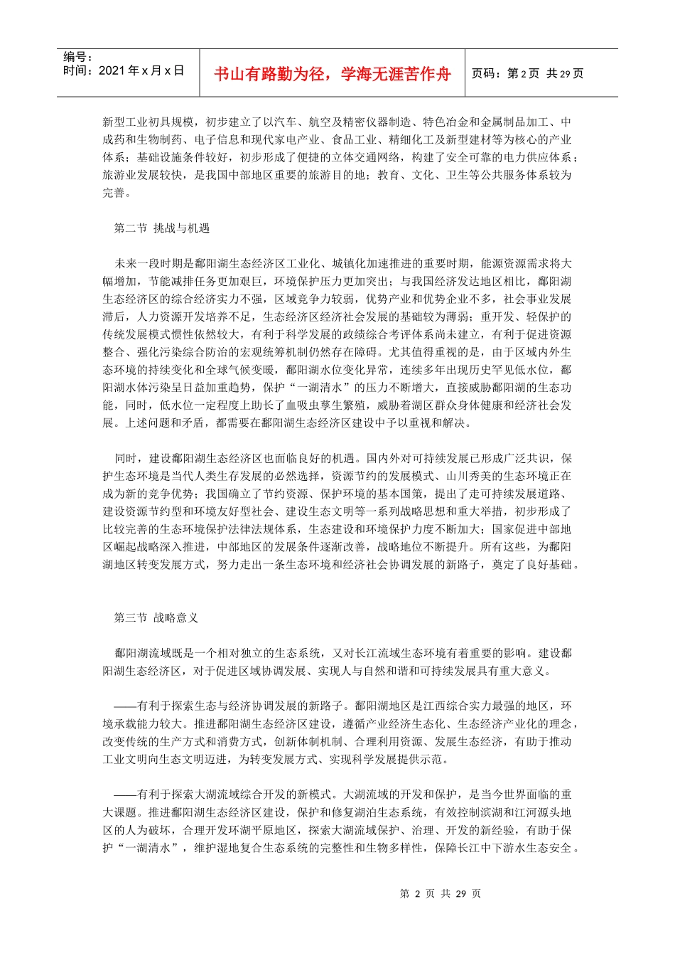 《鄱阳湖生态经济区规划》全文发布（右键“另存为”下载-非_第2页