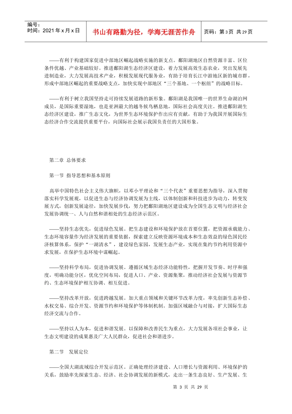《鄱阳湖生态经济区规划》全文发布（右键“另存为”下载-非_第3页