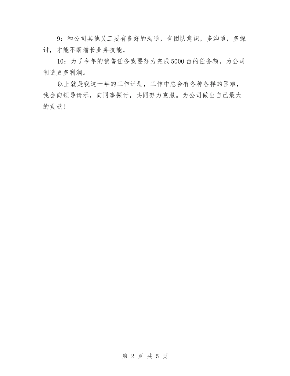 2024电脑销售工作计划范例与2024电视台工程师工作计划范文汇编_第2页