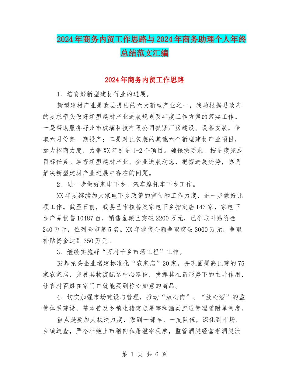 2024年商务内贸工作思路与2024年商务助理个人年终总结范文汇编_第1页