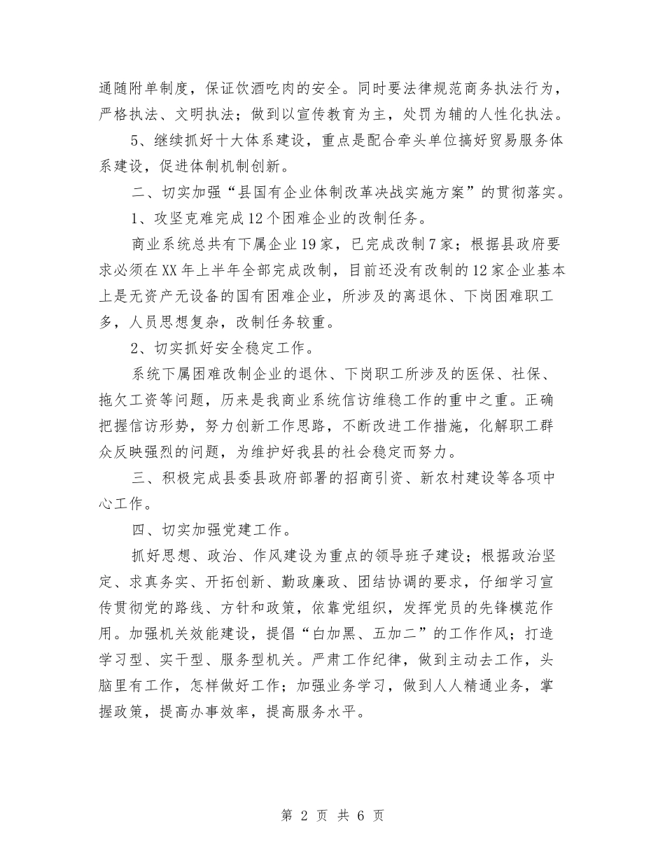 2024年商务内贸工作思路与2024年商务助理个人年终总结范文汇编_第2页