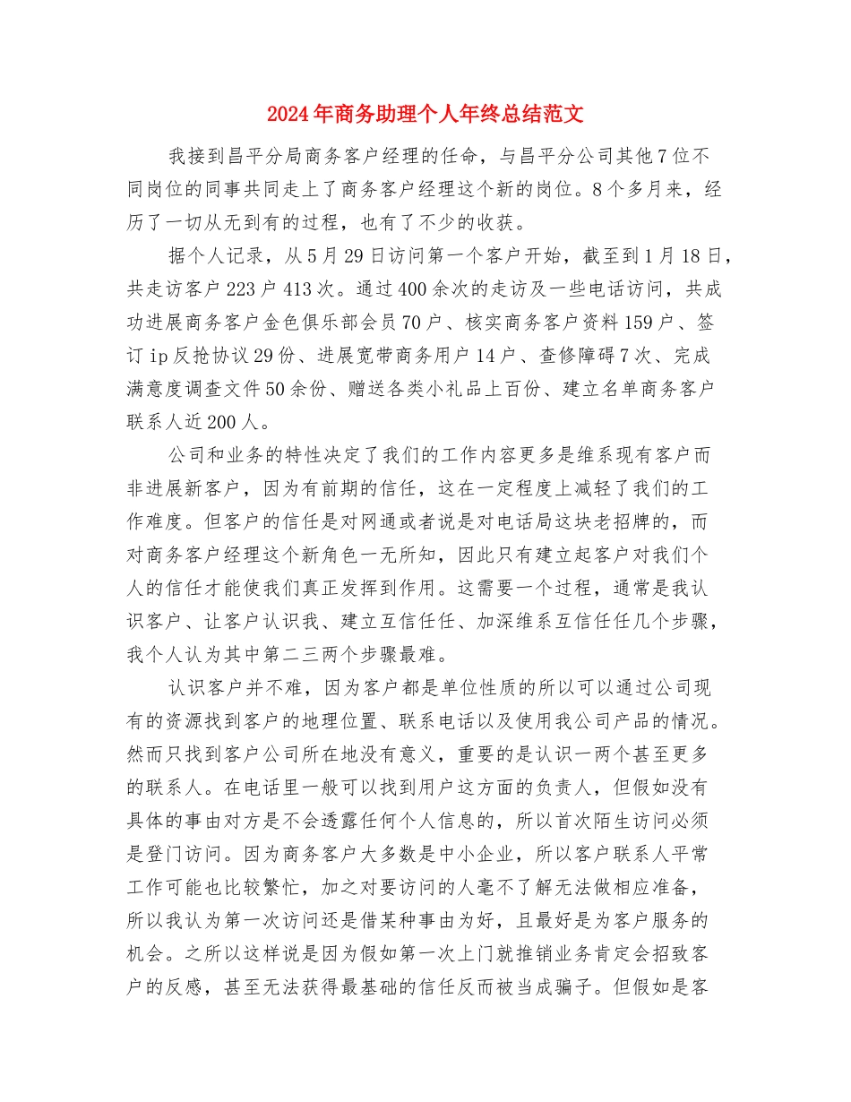 2024年商务内贸工作思路与2024年商务助理个人年终总结范文汇编_第3页