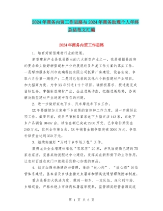2024年商务内贸工作思路与2024年商务助理个人年终总结范文汇编