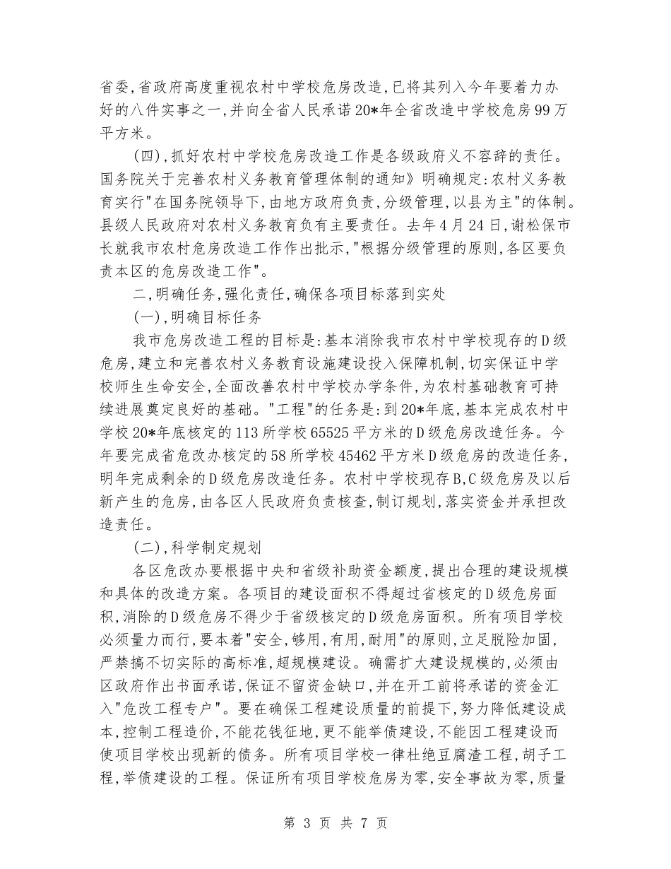 农村中小学危房改造工作会议讲话_第3页