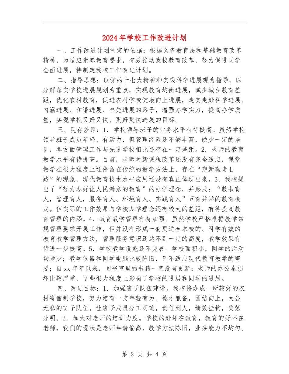 2024年学校工作改进计划2_第2页