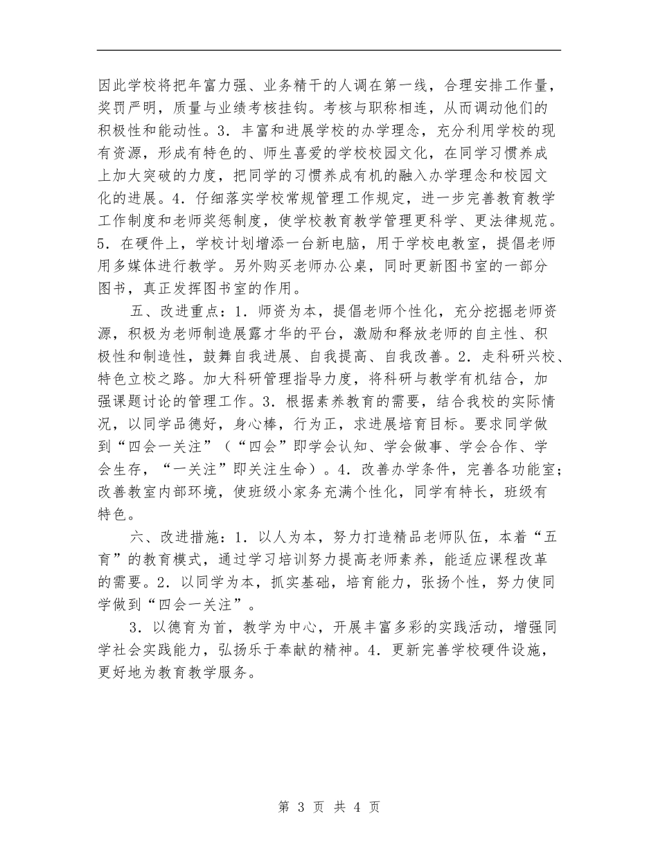 2024年学校工作改进计划2_第3页