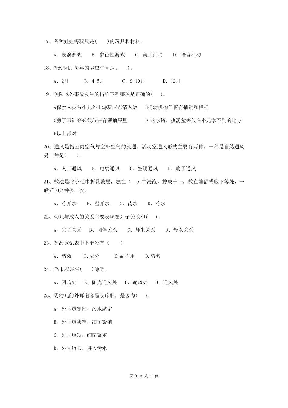 2024-2024年度幼儿园学前班保育员中级考试试题试卷_第3页