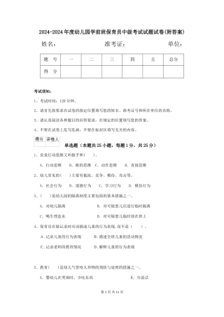 2024-2024年度幼儿园学前班保育员中级考试试题试卷