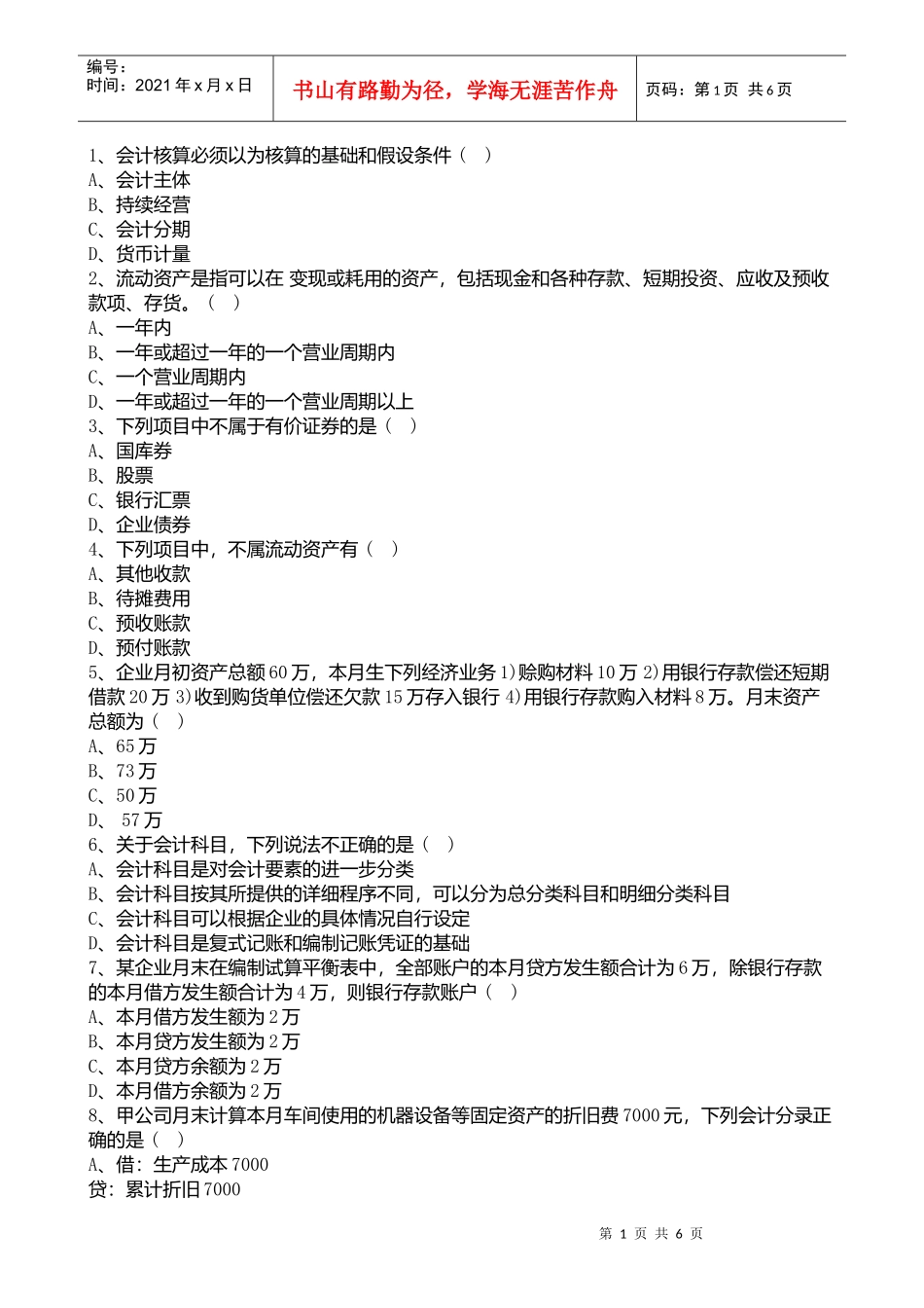 宁波XXXX年会计证考试《会计基础》单选试题练习(1)_第1页