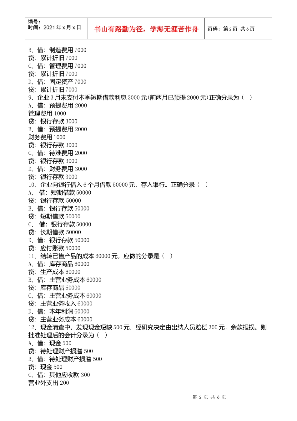 宁波XXXX年会计证考试《会计基础》单选试题练习(1)_第2页