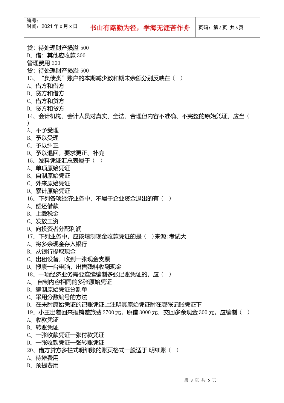 宁波XXXX年会计证考试《会计基础》单选试题练习(1)_第3页