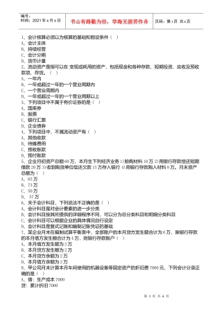 宁波XXXX年会计证考试《会计基础》单选试题练习(1)