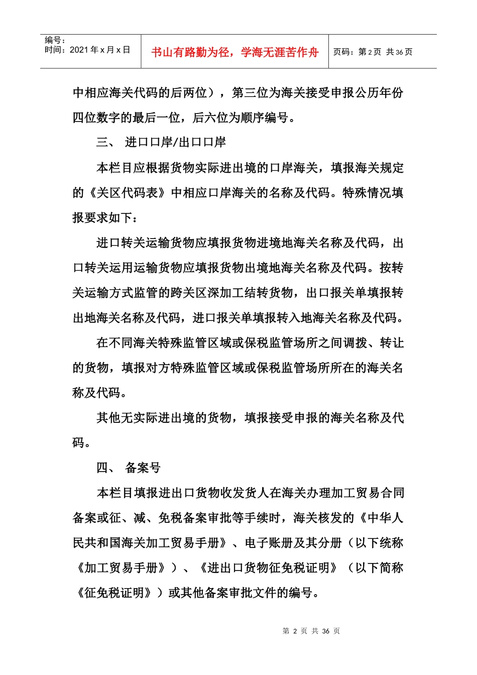 中华人民共和国海关进出口货物报关单填制规范docx1_第2页