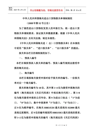 中华人民共和国海关进出口货物报关单填制规范docx1
