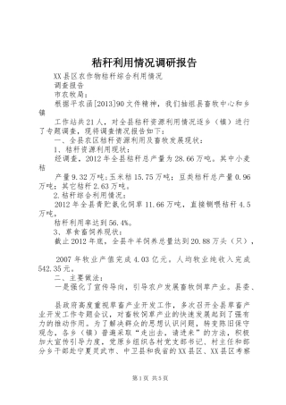 秸秆利用情况调研报告