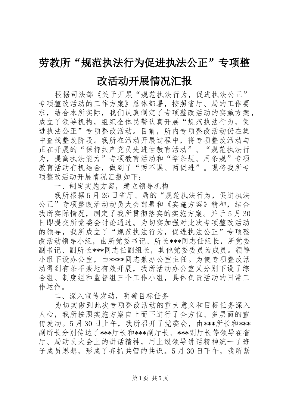 劳教所“规范执法行为促进执法公正”专项整改活动开展情况汇报_第1页