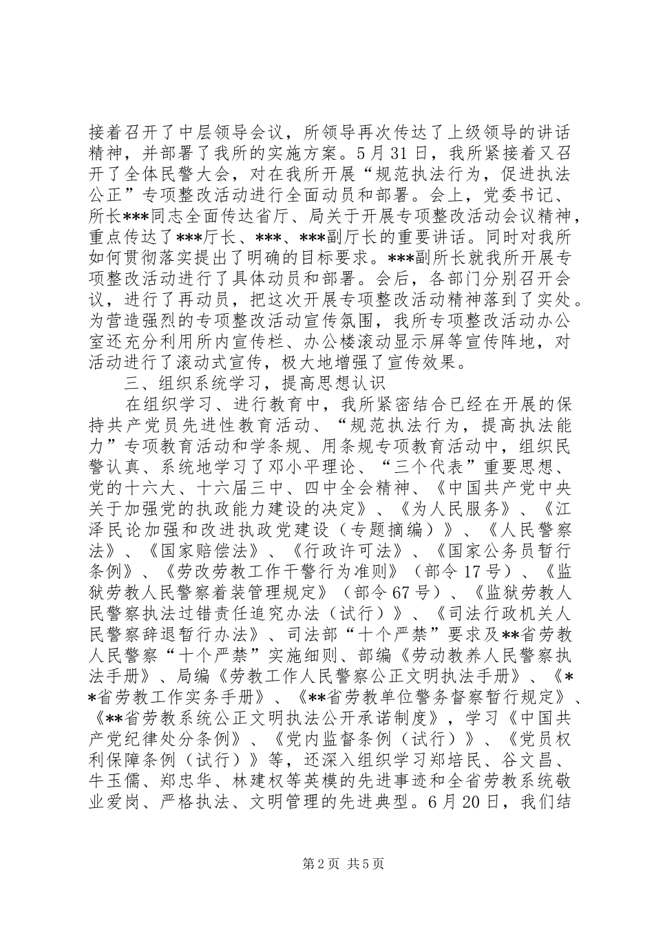 劳教所“规范执法行为促进执法公正”专项整改活动开展情况汇报_第2页