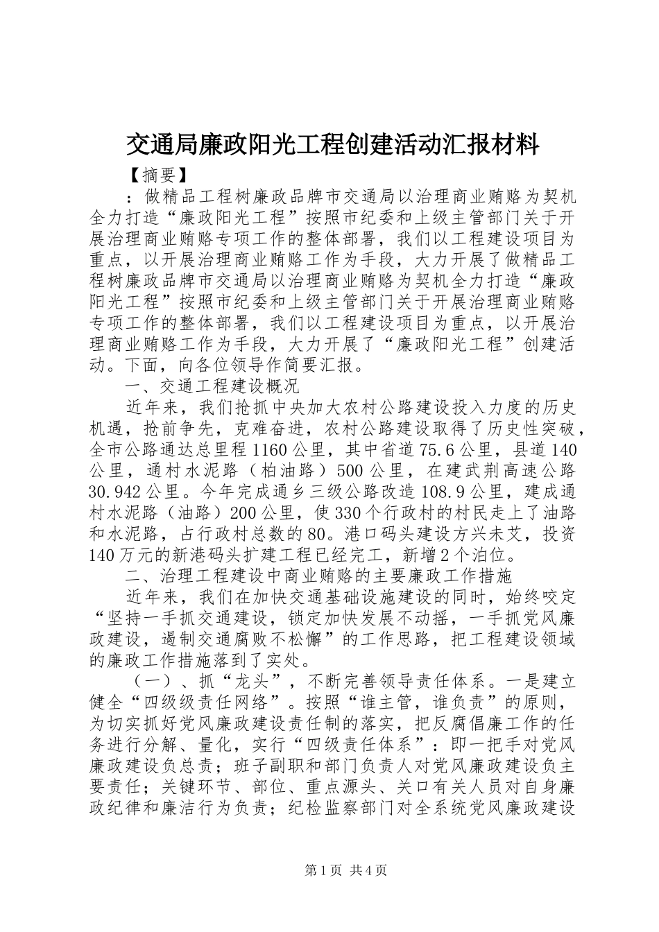 交通局廉政阳光工程创建活动汇报材料_第1页