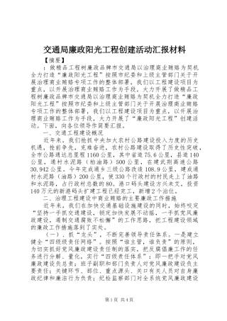 交通局廉政阳光工程创建活动汇报材料