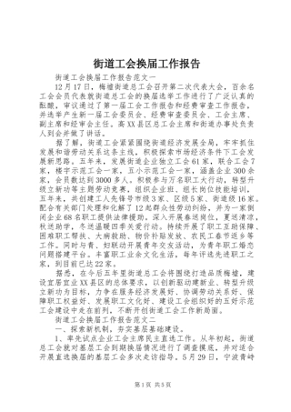 街道工会换届工作报告