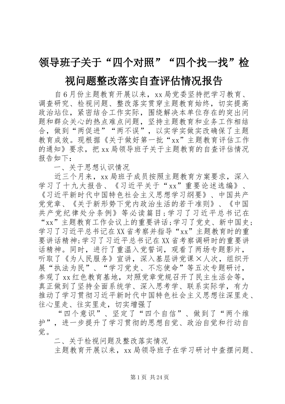 领导班子关于“四个对照”“四个找一找”检视问题整改落实自查评估情况报告_第1页