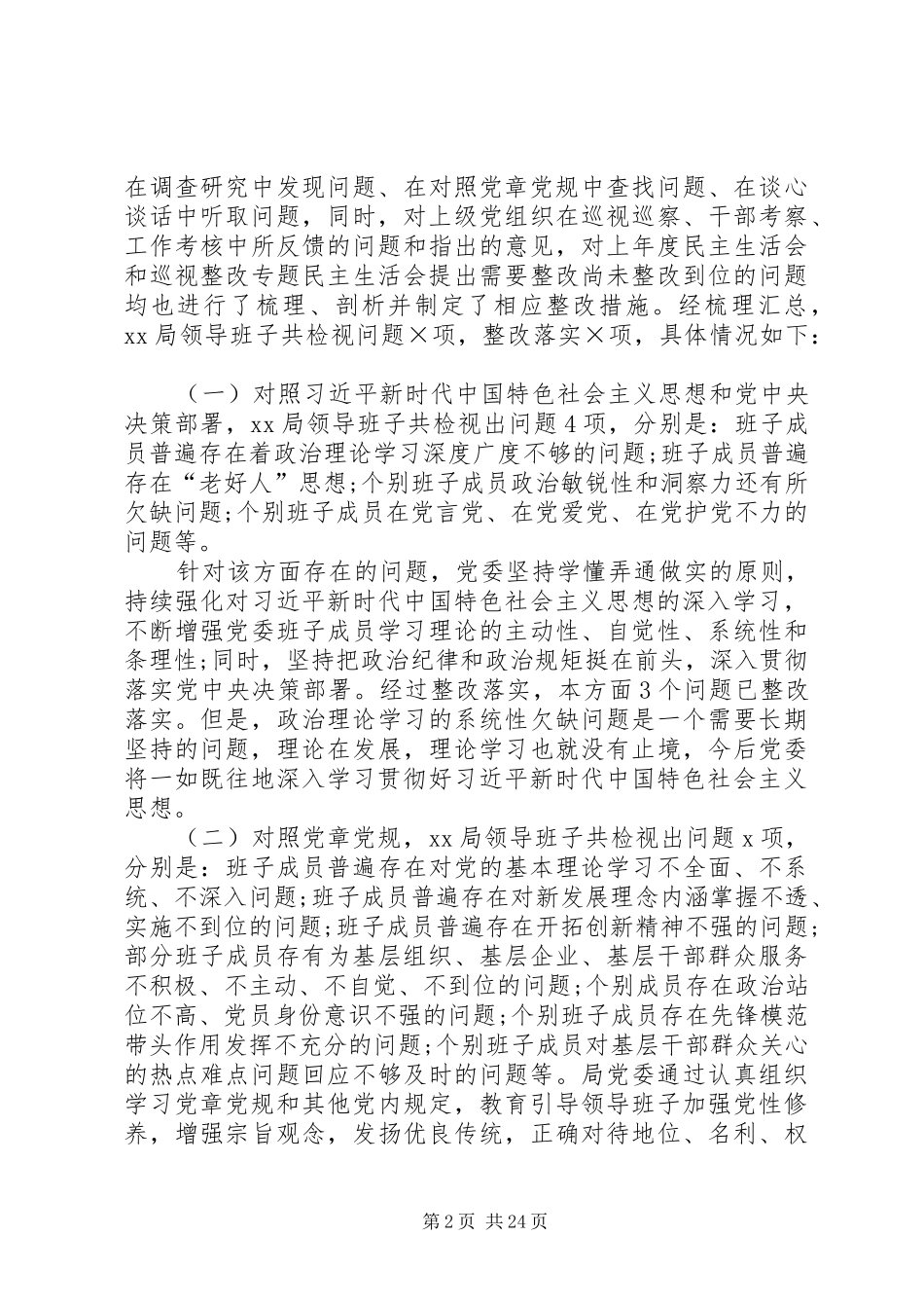 领导班子关于“四个对照”“四个找一找”检视问题整改落实自查评估情况报告_第2页