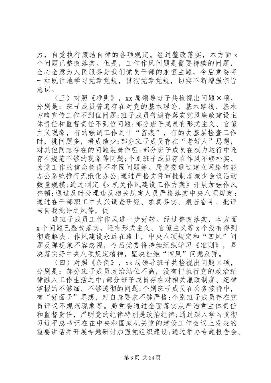 领导班子关于“四个对照”“四个找一找”检视问题整改落实自查评估情况报告_第3页