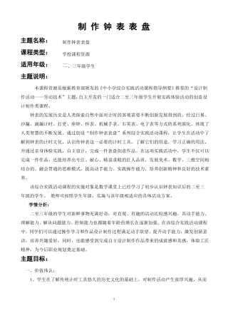 设计制作类创新课程——制作钟表表盘主题活动方案设计