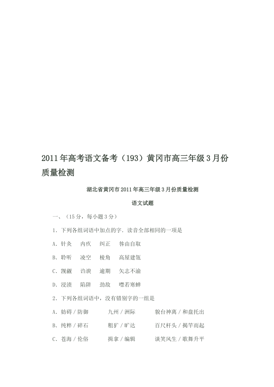 语文试题质量检测_第1页