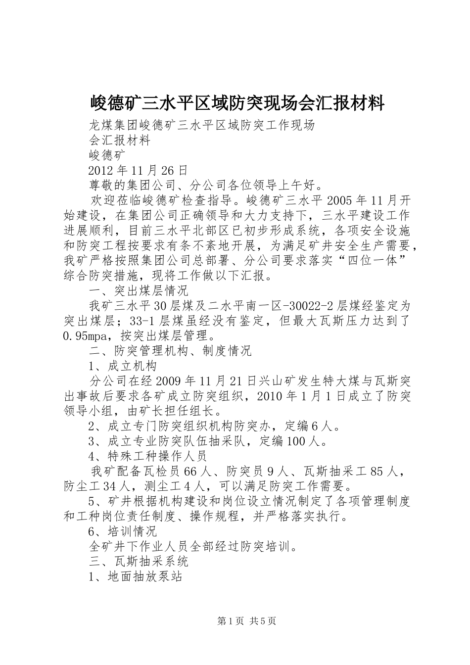 峻德矿三水平区域防突现场会汇报材料_第1页