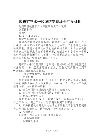 峻德矿三水平区域防突现场会汇报材料