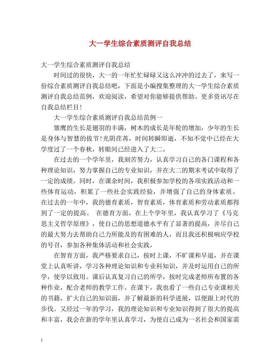 大一学生综合素质测评自我总结 (2) _第1页