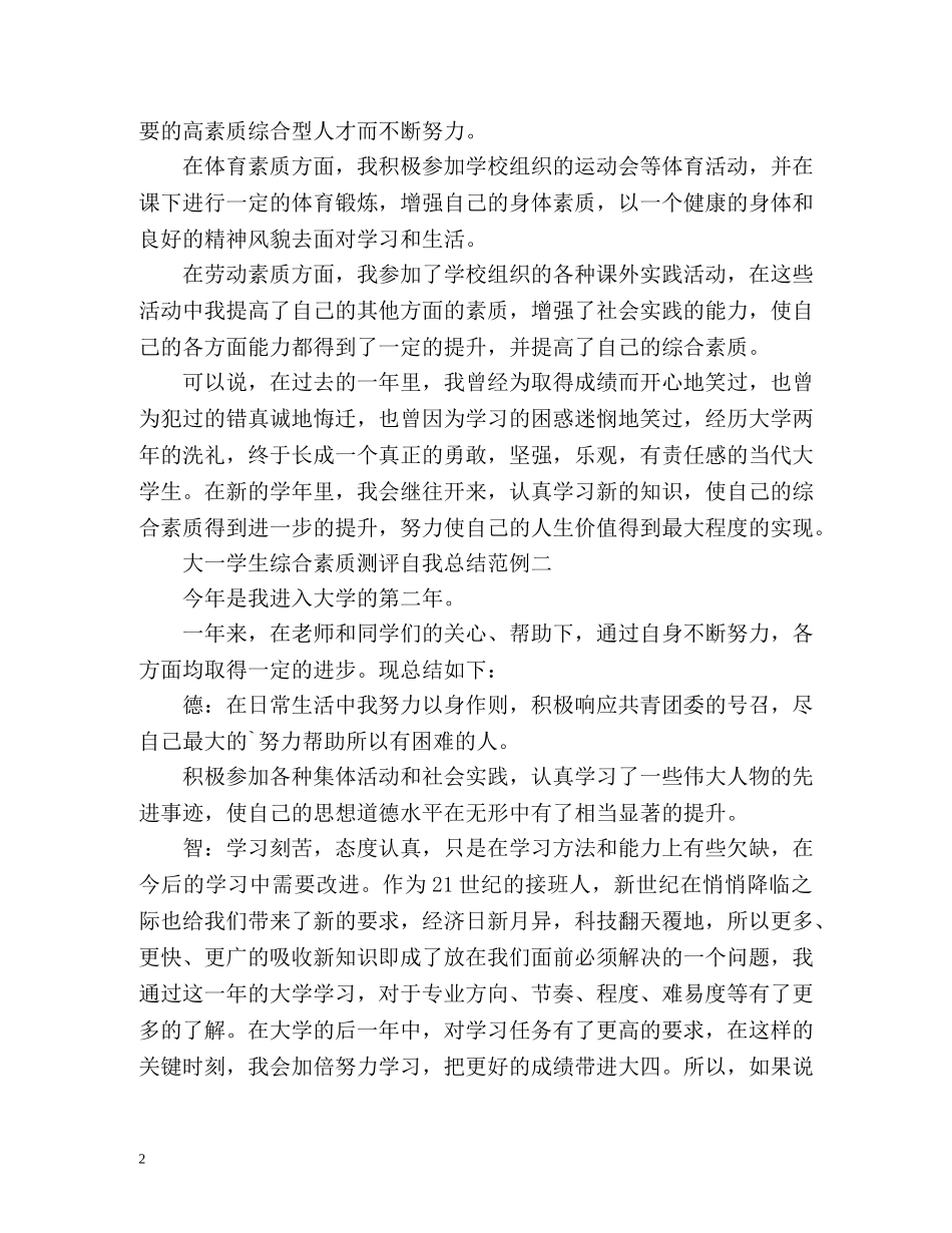 大一学生综合素质测评自我总结 (2) _第2页