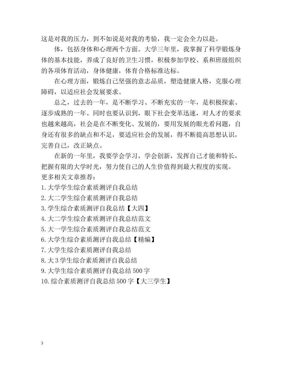 大一学生综合素质测评自我总结 (2) _第3页