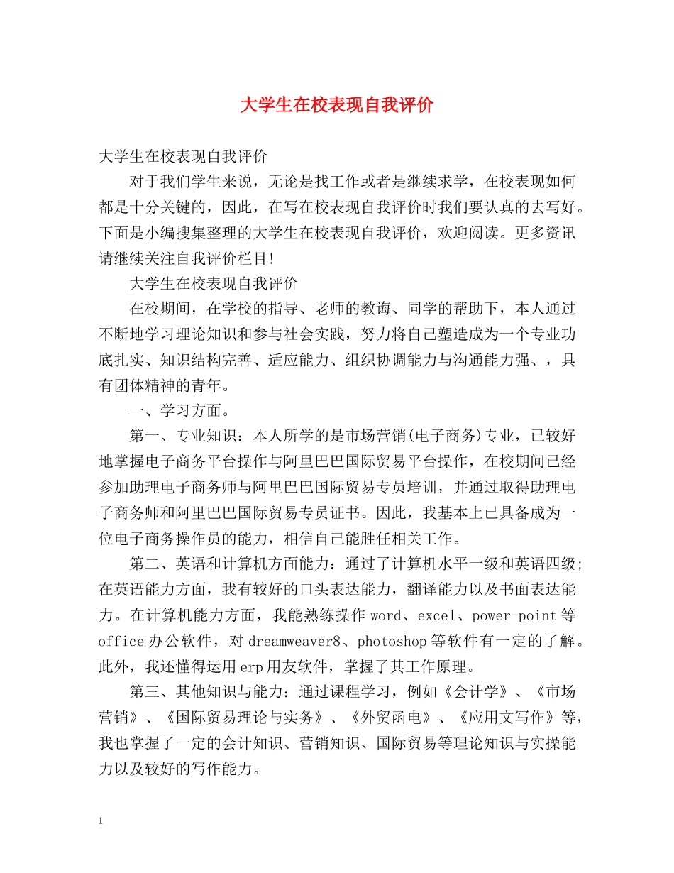 大学生在校表现自我评价 _第1页