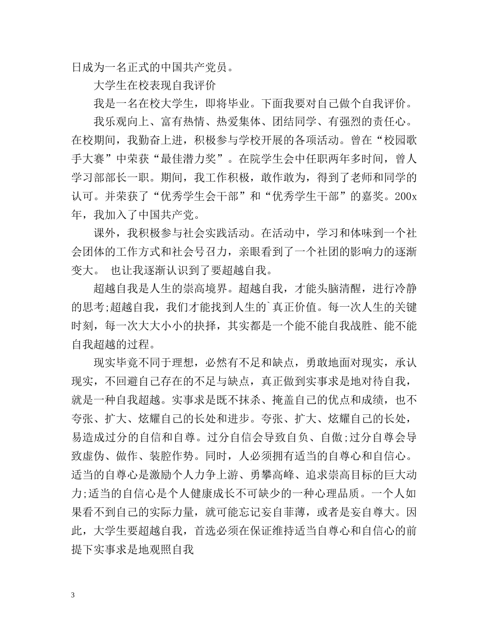 大学生在校表现自我评价 _第3页